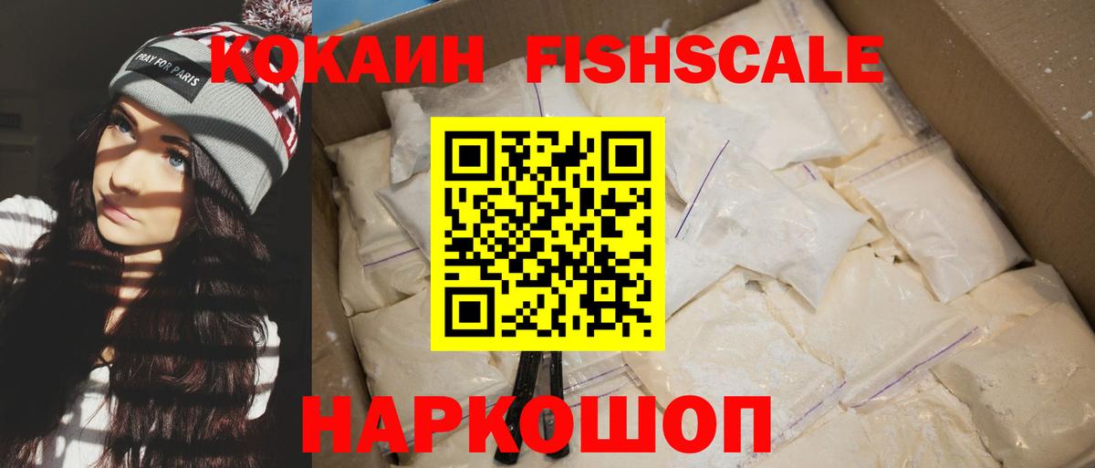 КОКАИН Fish Scale Курчалой